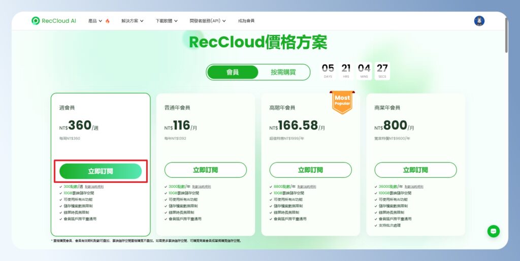 RecCloud AI 價格方案
