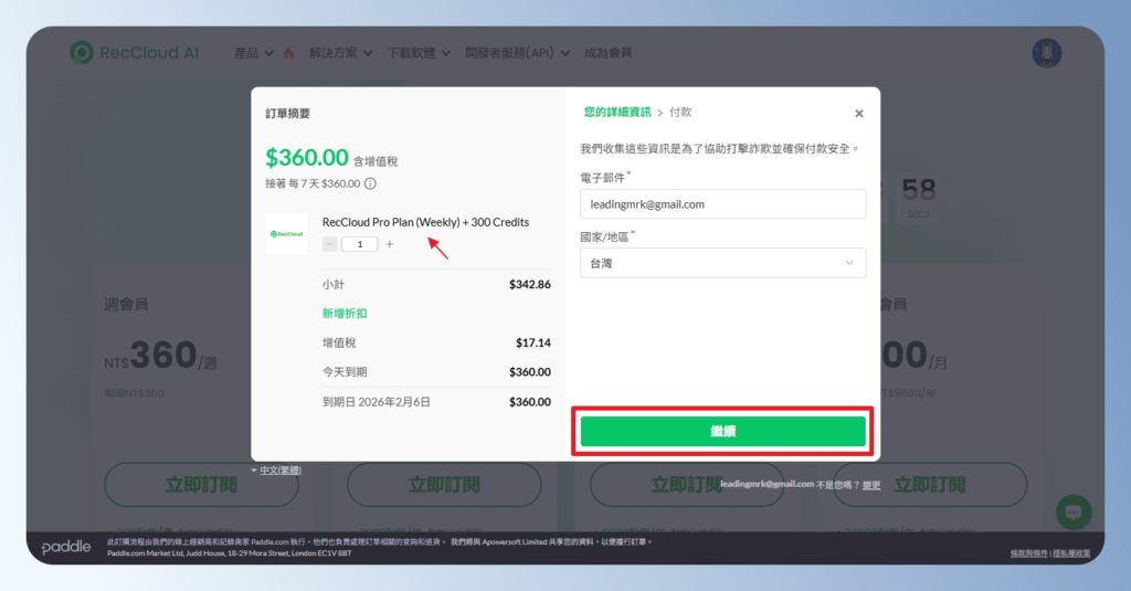 RecCloud AI 確認方案