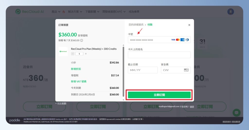 RecCloud AI 輸入信用卡訂閱