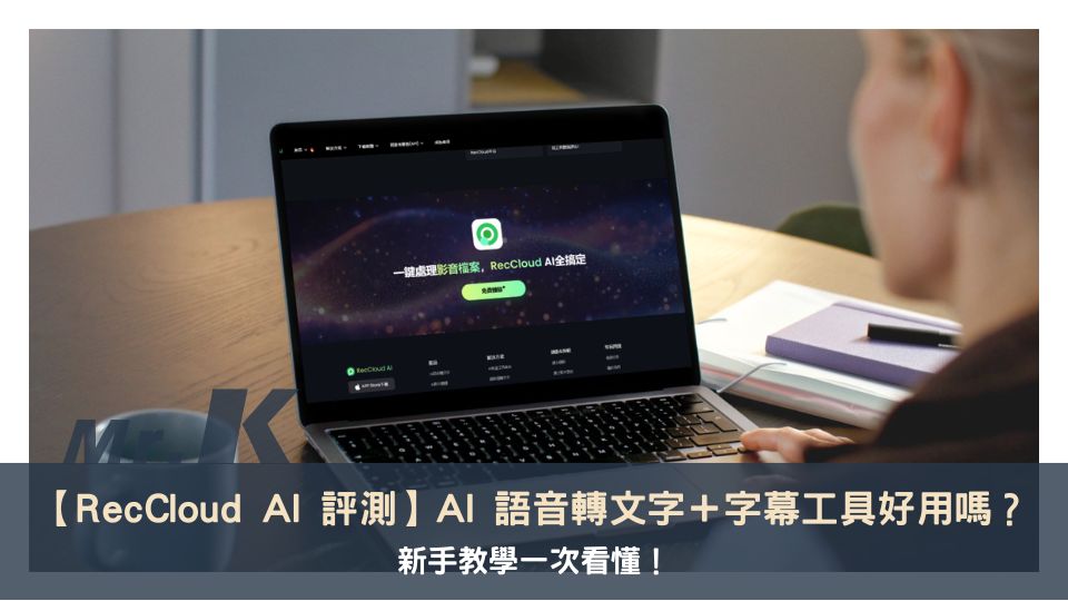 【RecCloud AI 評測】AI 語音轉文字+字幕工具好用嗎?新手教學一次看懂!