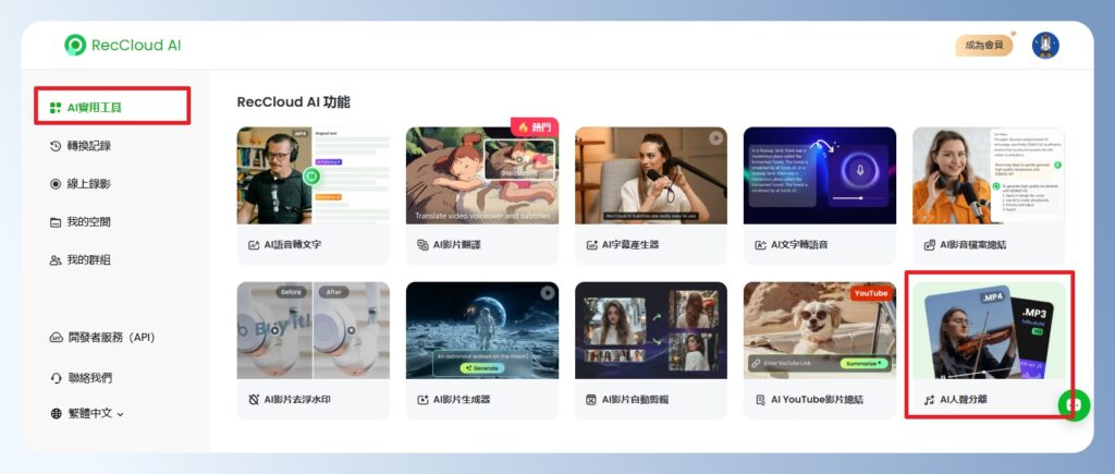RecCloud AI 功能首頁