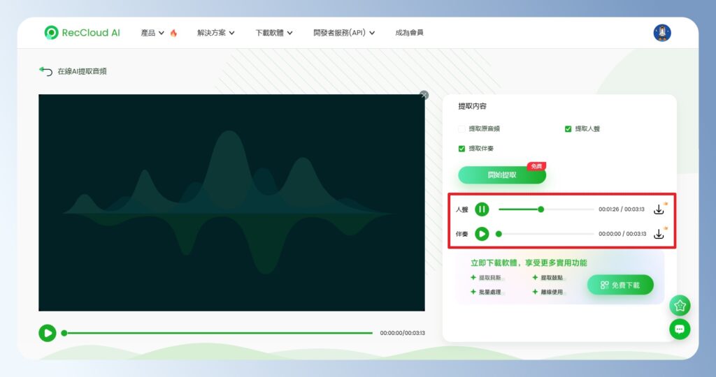 RecCloud AI 人聲分離,下載檔案