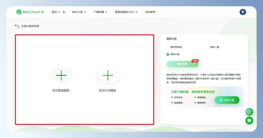 RecCloud AI 人聲分離