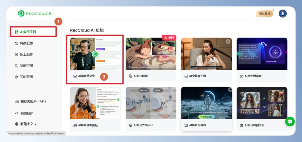 RecCloud AI 功能首頁