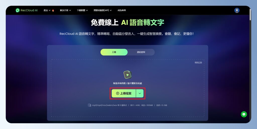 RecCloud AI 語音轉文字功能頁