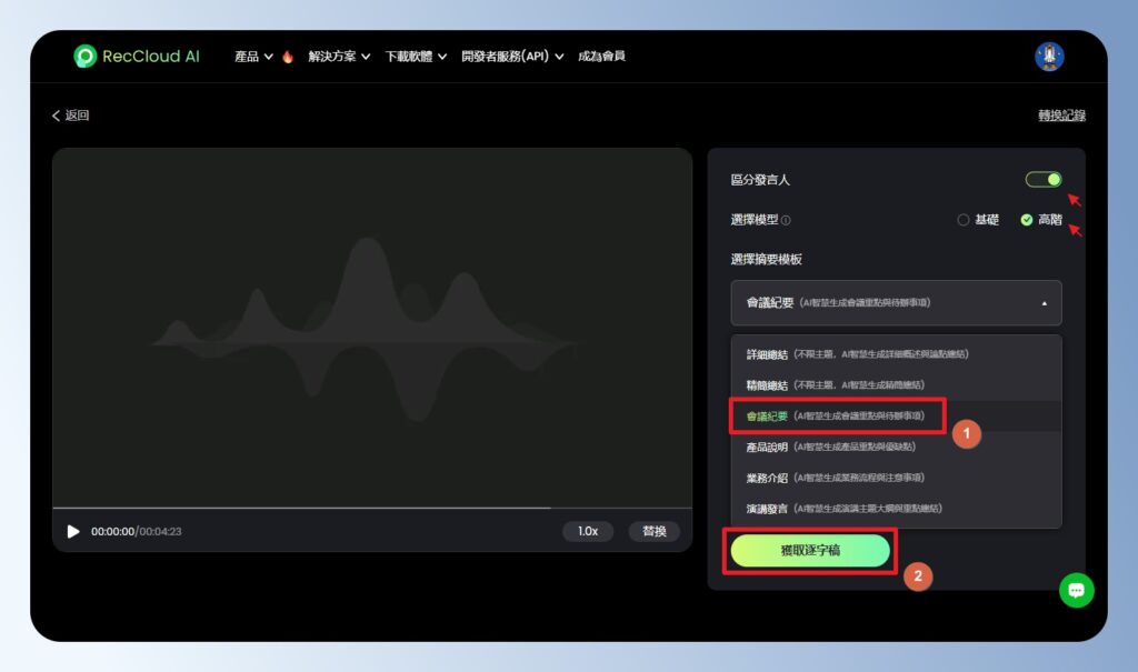 RecCloud AI 語音轉格式設定頁