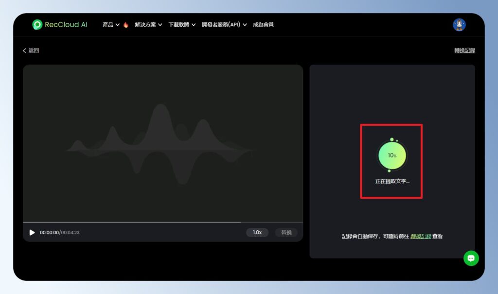 RecCloud AI 等待語音轉文字