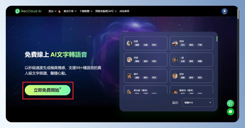RecCloud AI 文字轉語音功能頁