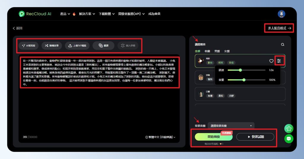 RecCloud AI 文字轉語音設定頁