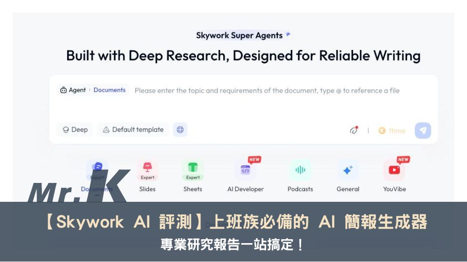 【Skywork AI 評測】上班族必備的 AI 簡報生成器,專業研究報告一站搞定!