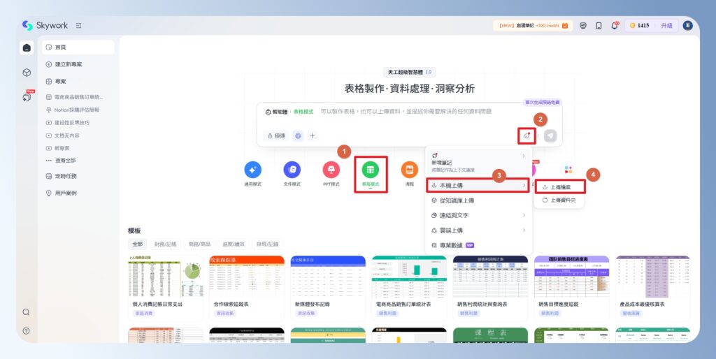 Skywork AI 表格模式,上傳檔案