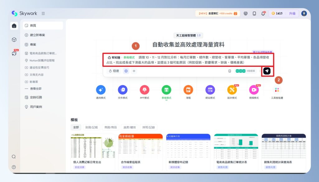 Skywork AI 輸入提詞詞
