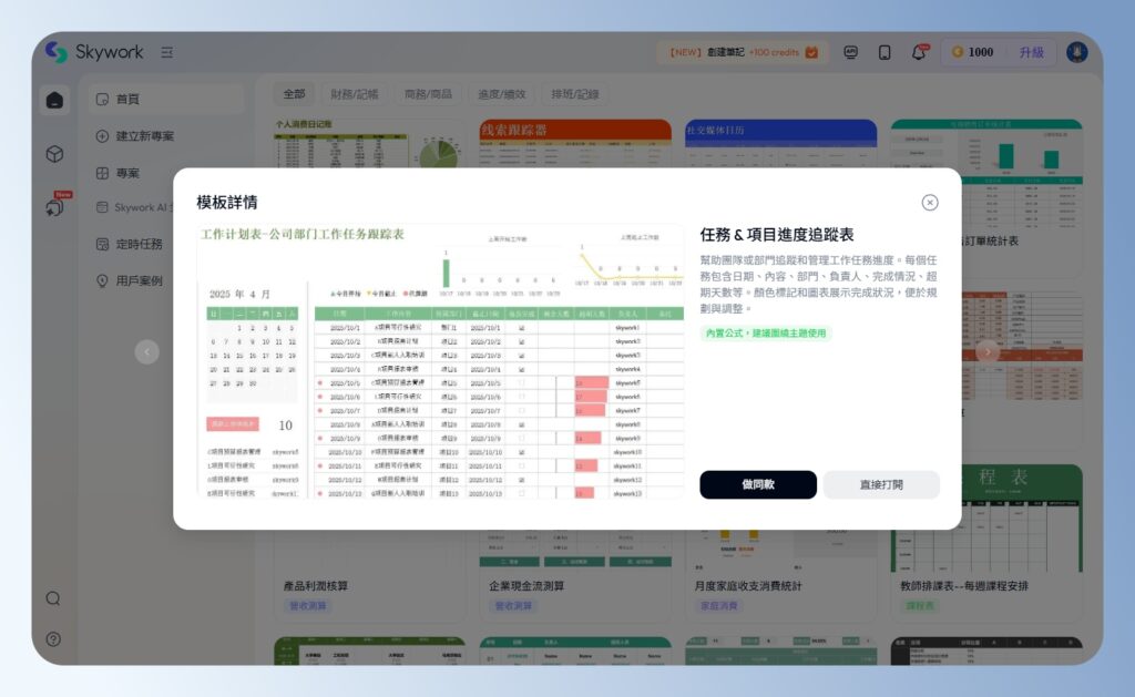 Skywork AI 表格模版