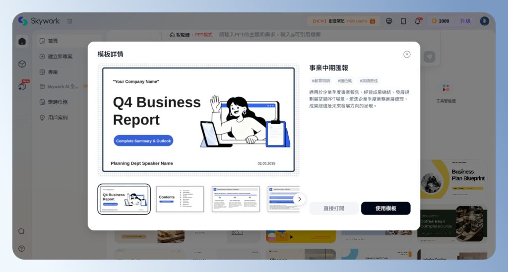Skywork AI 簡報模版