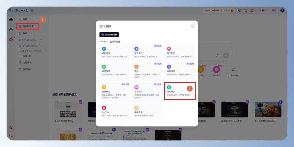 Skywork AI 播克模式