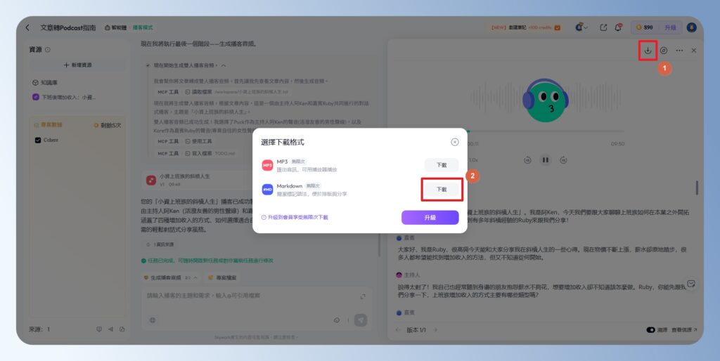 Skywork AI 下載 Podcast 文稿