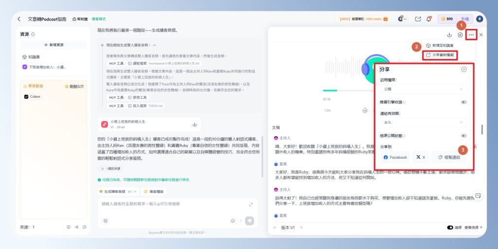 Skywork AI 分享 Podcast 連結