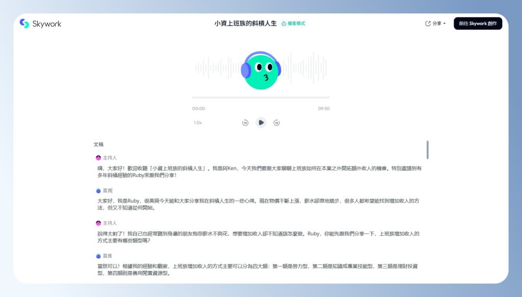 Skywork AI 分享畫面