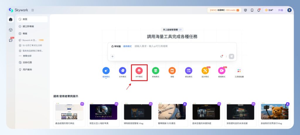 Skywork AI PTT 模式