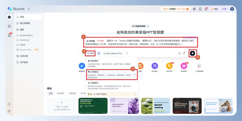 Skywork AI 輸入提示詞、選用模型