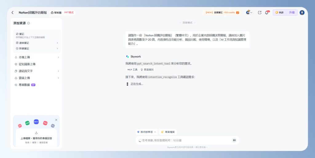 Skywork AI 等待簡報生成