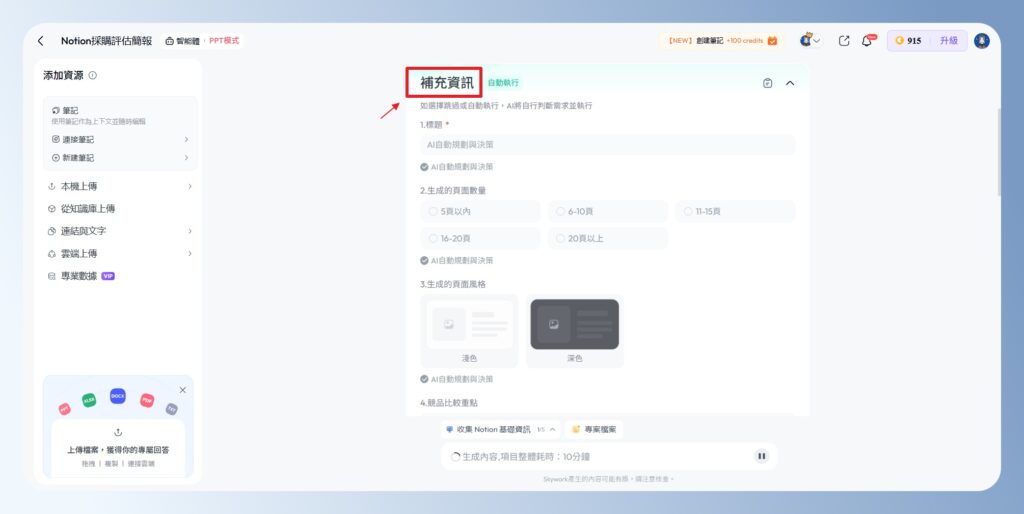 Skywork AI 補充資訊 Clarification Card