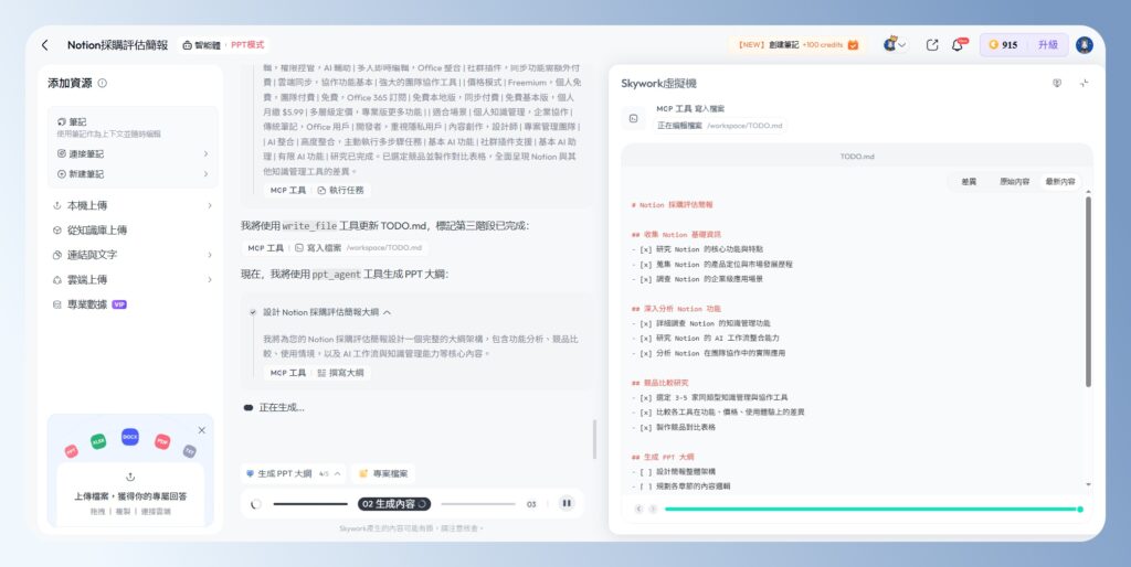 Skywork AI 生成簡報 PPT 大綱