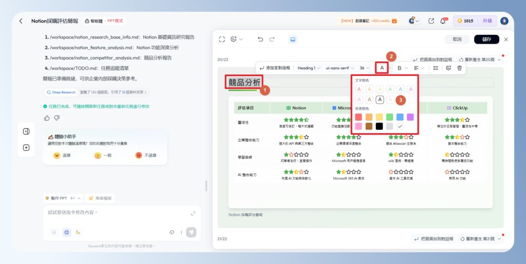 Skywork AI 修改文字與顏色