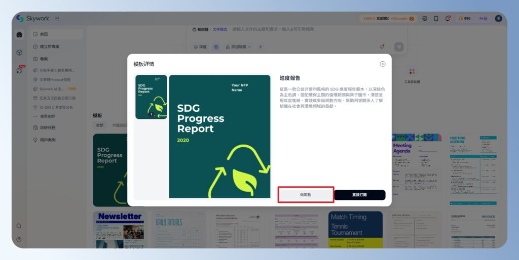 Skywork AI 套用模板