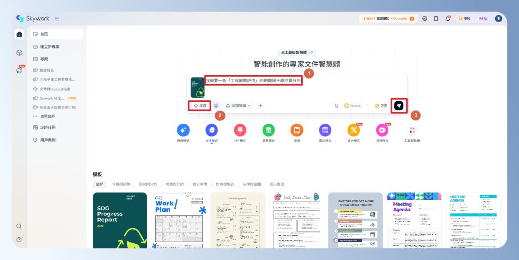 Skywork AI 輸入提示詞