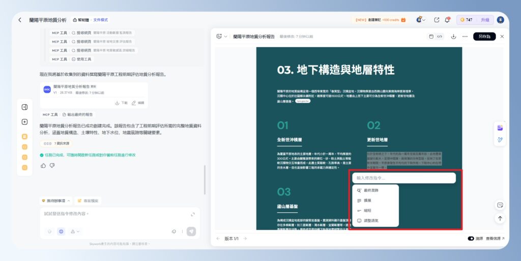 Skywork AI 修改文字