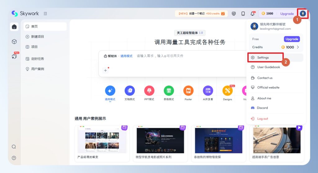 Skywork AI 設定選單