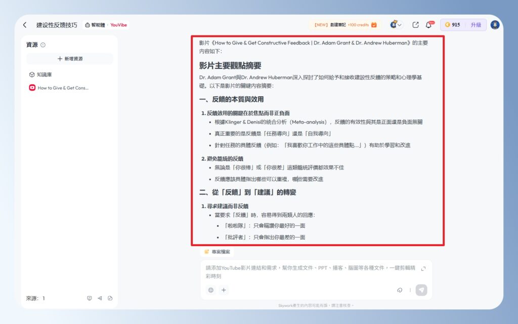Skywork AI YouVibe 查看影片摘要