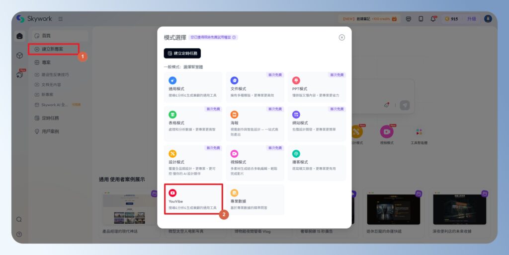 Skywork AI YouVibe 模式