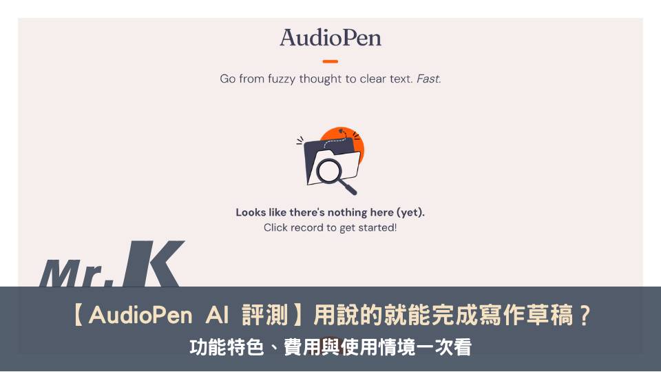 【AudioPen AI 評測】用說的就能完成寫作草稿?功能特色、費用與使用情境一次看