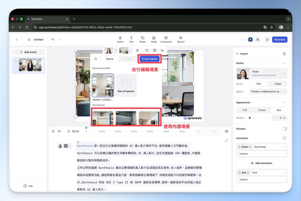 透過 Synthesia 自行編輯場景。