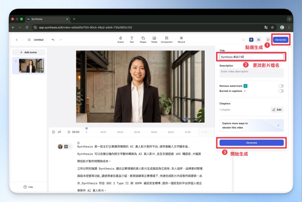 Synthesia 影片生成步驟