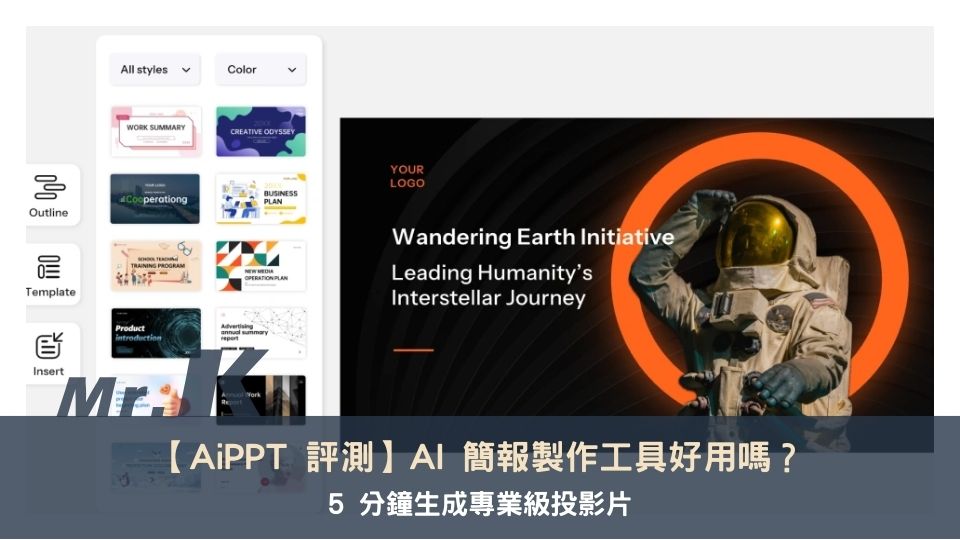 【AiPPT 評測】AI 簡報製作工具好用嗎?5 分鐘生成專業級投影片