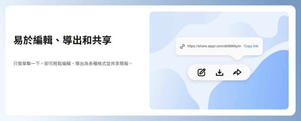 AiPPT 功能特色:線上製作與檔案匯出