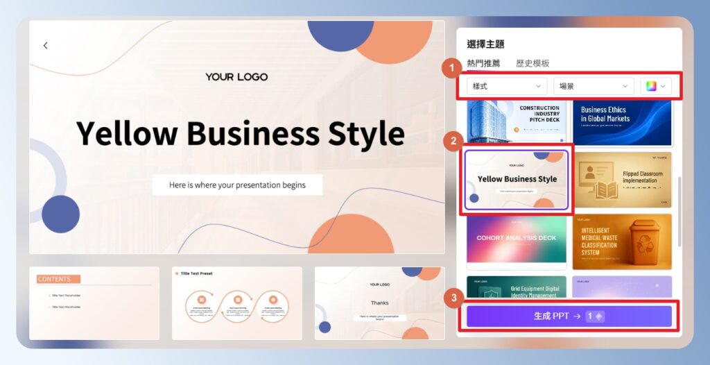 AiPPT 設定簡報樣式