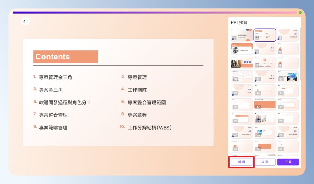AiPPT 查看簡報生成結果