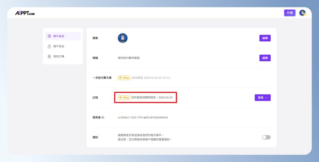 AiPPT 查看訂閱到期日