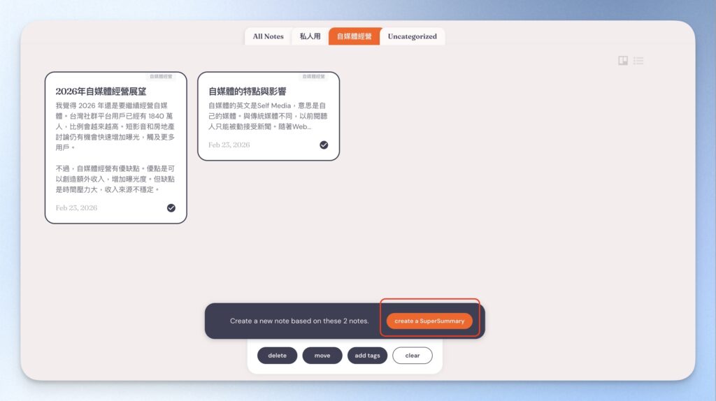 多則筆記整理成摘要