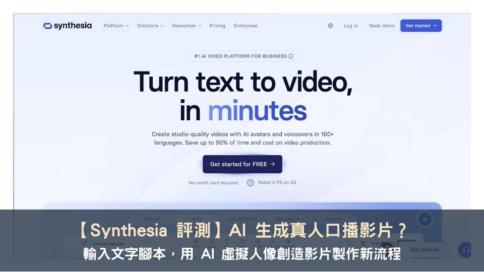 【Synthesia 評測】AI 生成真人口播影片?輸入文字腳本,用 AI 虛擬人像創造影片製作新流程
