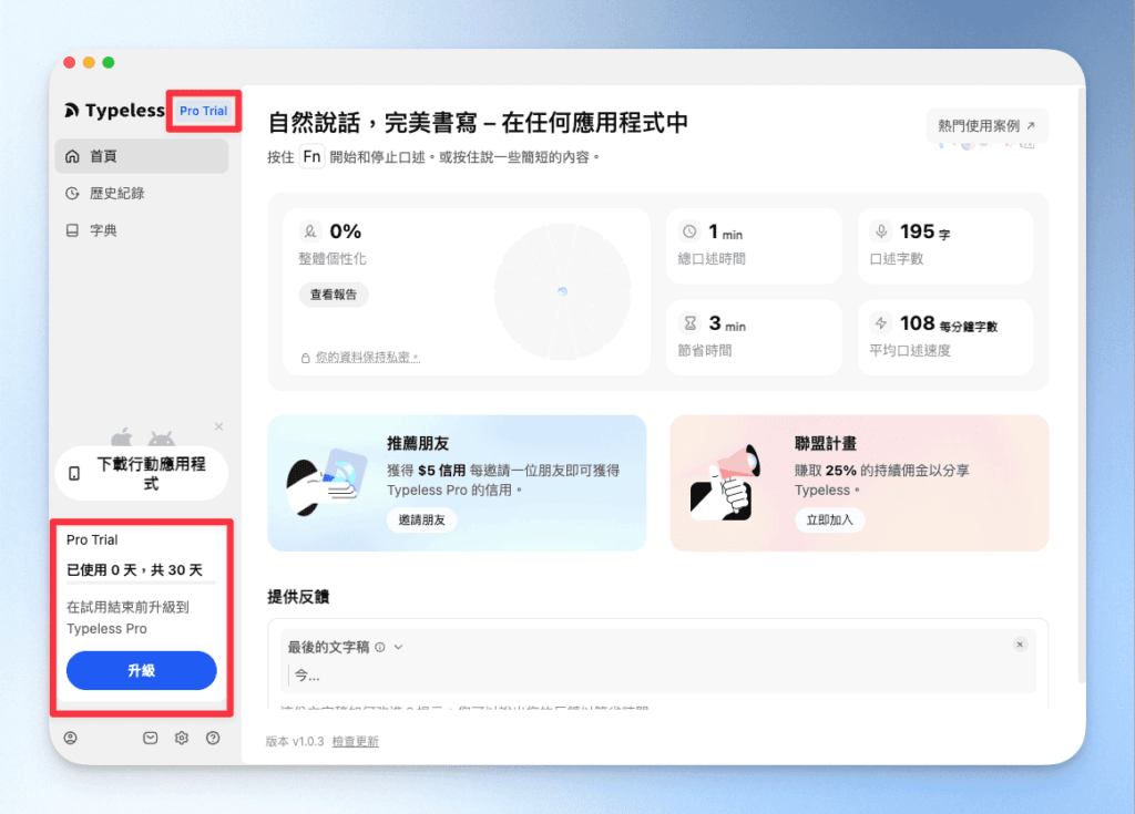 Typeless免費30天pro方案體驗