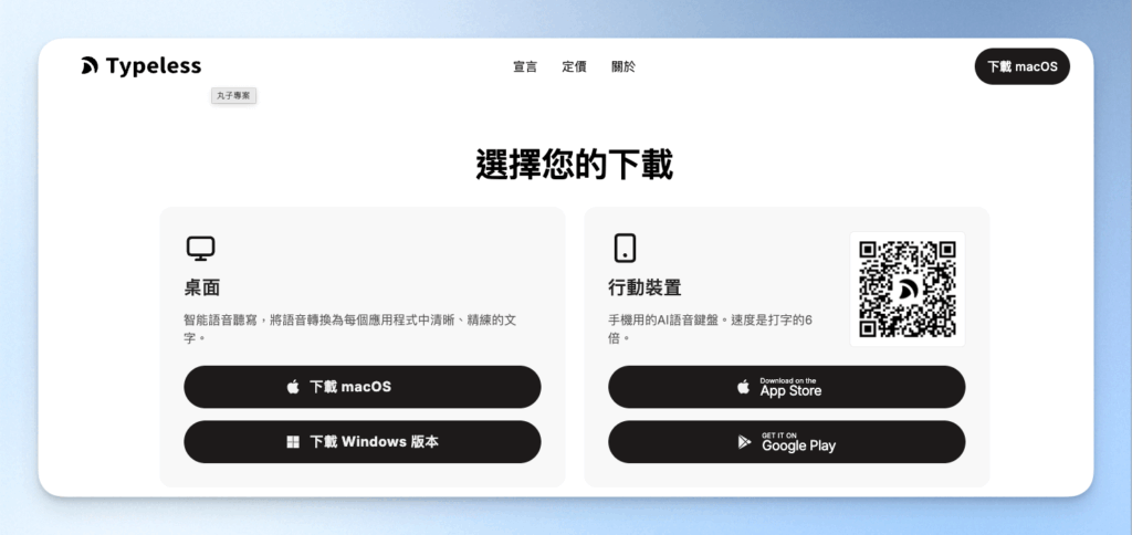 Typeless依照裝置選擇適合的下載