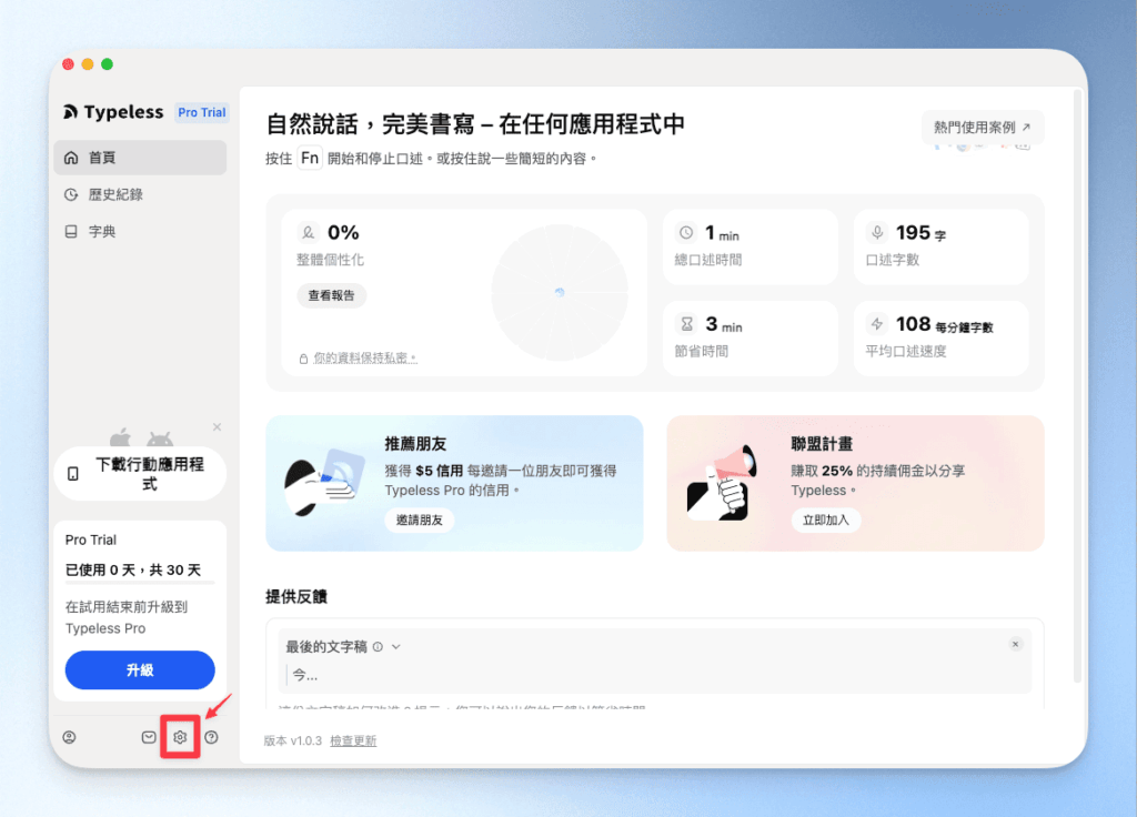 Typeless使用前的設定修改