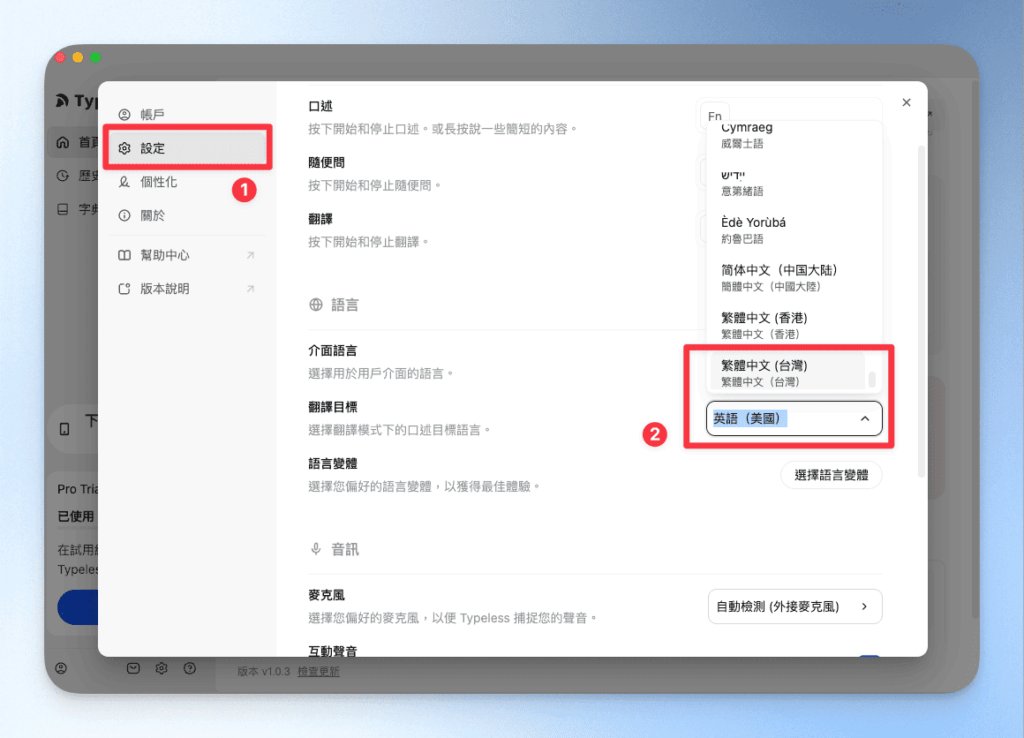 Typeless翻譯目標修改