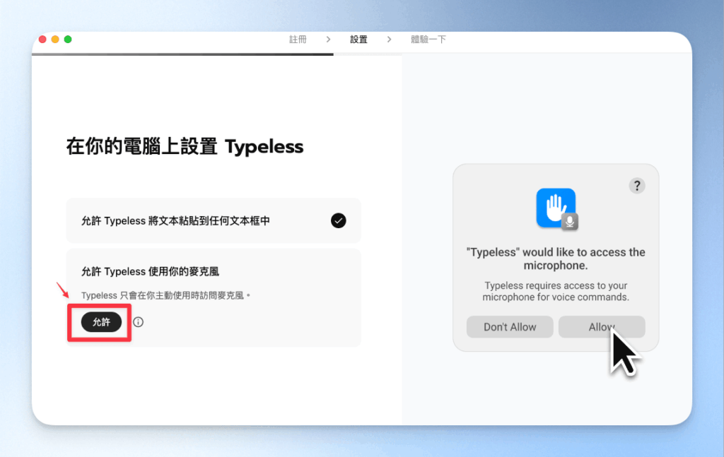 允許Typeless使用麥克風