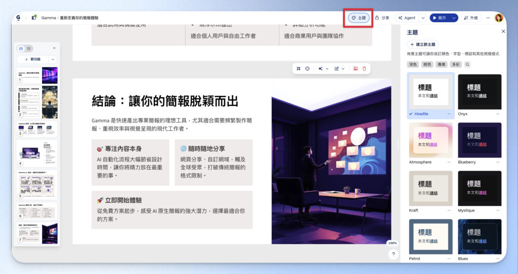 更換簡報主題風格